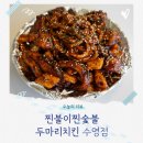 수영맛집 찐숯불양념구이 후라이드 찐불이찐숯불두마리치킨 수영점
