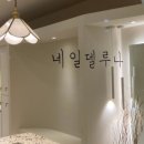 네일호반