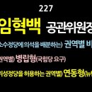 [강추] 227. 임혁백 공관위원장. 1안: (소수정당 의석 배분) 권역별 비례형, 2안: 권역별 병립형(국힘당 요구), 3안: (위성 이미지