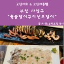동아산오징어횟집 | 사상횟집 숯불장어구이산오징어