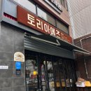 토리아에즈 대학로점