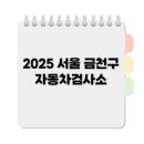 금천자동차검사정비센타 이미지