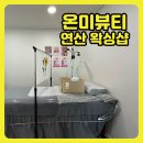 연제구-050 | 연산동 24시간 왁싱샵, 온미뷰티 브라질리언 슈가링 솔직 후기