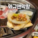 와규앤막창 이미지