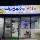 바지락칼국수랑포차랑