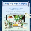 천안악기랜드 | 덕수궁 쿠키런 전시총정리｜입장료·시간·굿즈·체험존 완벽 안내