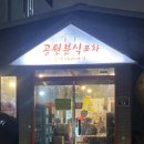 대한노인회 양주시지회 화장실 | 청량리 전농동 노포 포차 <공원 분식 포차> [전농동] "내돈내산"