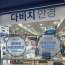 김안경스토리안경콘택트 | 인천다비치안경 신포점 시력검사 및 콘택트렌즈 구매 후기
