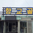 향교골손두부 이미지