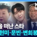 [영상] 윤정희·현미·문빈·변희봉…올해 우리 곁을 떠난 별들① 이미지