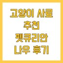 대한사료(주) | 고양이 사료 추천 펫큐리안 나우 후기