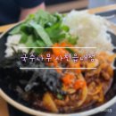 국수나무사천읍내점 | ["내돈내산" 국수나무 사천읍내점] 국수나무 메뉴추천 "힘찬정식"