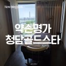 청담-153 | [청담 에스테틱 추천] 한강뷰 프라이빗룸 약손명가 청담골드스타점 K-BEAUTY 연예인 관리 솔직 만족 후기