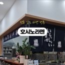 호시노라멘 이미지