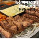 대구 등갈비 촉촉하고 야들야들한 광장코아 쪽갈비 맛집 등갈비애꼬치다 광장코아점