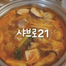 샤브로21 송리단점