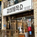 거제 사곡) 현지인 추천 맛집 &#39;갈비제작소&#39; 방문 후기