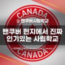 한국국제크리스천학교 (킥스프렙스쿨학원) | 캐나다조기유학의모든것⑨】 밴쿠버.노스밴쿠버.웨스트밴쿠버 명문보딩스쿨, 사립학교 TOP 15 완벽 가이드