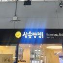 삼송빵집광명역사 이미지
