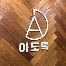 더 아도록 | 남양주 애견 카페 운동장 [아도록] 내돈내산 후기