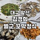 김경희벌교꼬막정식 | 대구 남구 대명동 앞산 맛집 김경희 벌교 꼬막 정식