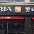 롯데리아 청주금천점 이미지