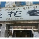동화춘 이미지