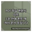 제이피지 | PDF 파일 변환사이트, 3초 만에 폰트 깨져서 문서 망칩니다