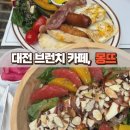 대전 도안동 브런치 맛집 몽뜨 n번째 방문한 내돈내산 후기