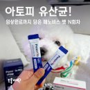 저스트벳 동물병원 | 아토피 강아지 유산균 추천, 임상원료까지 담은 페노비스 벳 N회차 후기