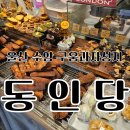 동인당 | 울산 구움과자 성지 ┃버터향 가득한 동인당 후기