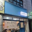 맛있는전시회 | ​[평택전집] 비 오는 날 무조건 생각나는 비전동술집! 파란 대문 찐맛집 '맛있는전시회'