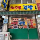 해오름김밥 - 마포구 토정로 225 | 해오름김밥
