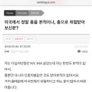 미국 사는 한인들이 실제로 느끼는 총기 위협 이미지