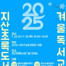 ＜평택 지산초록도서관 2025년 겨울 독서교실 안내＞ 이미지