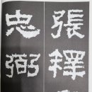 한문서예 이미지