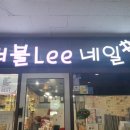 네일샵홀릭