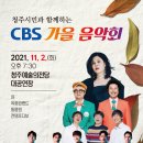 CBS 가을음악회 노컷뉴스