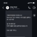 스테이 호시