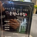 버스정류장 06-212 | 있는 생고기'은행나무집'삼겹살맛집,싸고 맛있는 대박 고기맛집, 소주2천원,맥주2천원ㅡ 내돈내산 후기