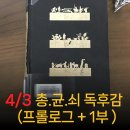 사회지리학2 | 벽돌책 총균쇠 서평 리뷰: 프롤로그&amp;1부. 인간사회의 다양한 운명의 갈림길