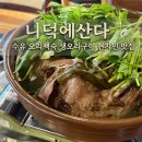 한천로150길 | [강북/수유] 니덕에산다 오리백숙 오리고기 맛집 부모님 모시고 오기 좋은 곳 보양식 가족모임 추천