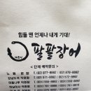 팔팔장 이미지