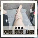 안성경옥당한의원 | &lt;안성경옥당한의원&gt; 약침 잘 놓는 곳, 연중무휴 한의원, 늦게까지 하는 한의원, 무릎 통증 치료 (진료...