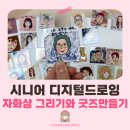 우리동네를 담아보는 펜 드로잉 | 시니어 프로그램 강사 추천 | 시니어 평생교육, 디지털 드로잉 수업이 가능할까요?