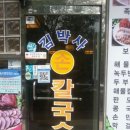 김박사손칼국수 이미지