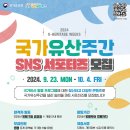 [공모전사이트] 2024 국가유산주간 SNS 서포터즈 모집 이미지