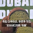 오브네 디저트카페 | [오브네디저트카페] 다쿠아즈 맛집에서 먹어본 '두쫀쿠'후기