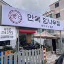 만복엄나무집 삼계점