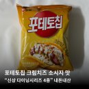 이마트24안산하늘소점 | “포테토칩 크림치즈 소시지 맛 내돈내산 후기” 이마트 24 신상 다이닝 시리즈 4종 출시! 편의점 도장...